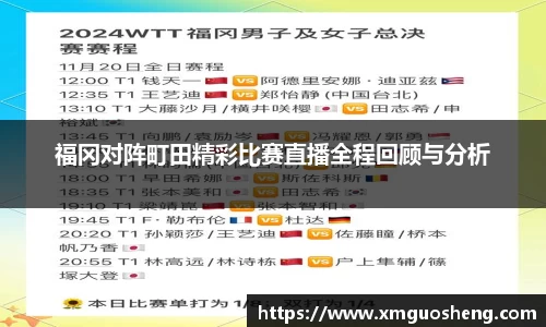 福冈对阵町田精彩比赛直播全程回顾与分析