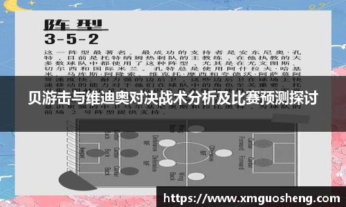 贝游击与维迪奥对决战术分析及比赛预测探讨