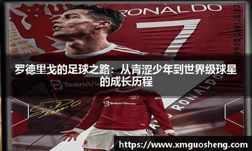 罗德里戈的足球之路：从青涩少年到世界级球星的成长历程