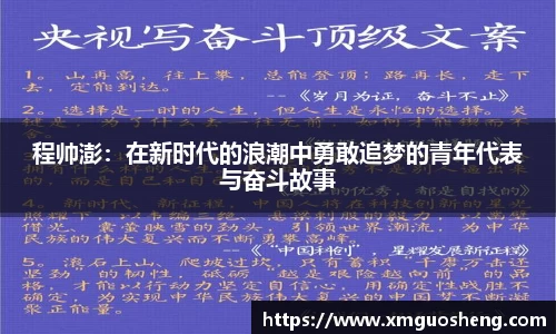 程帅澎：在新时代的浪潮中勇敢追梦的青年代表与奋斗故事
