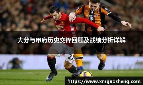 大分与甲府历史交锋回顾及战绩分析详解