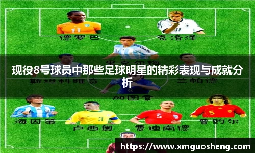 现役8号球员中那些足球明星的精彩表现与成就分析